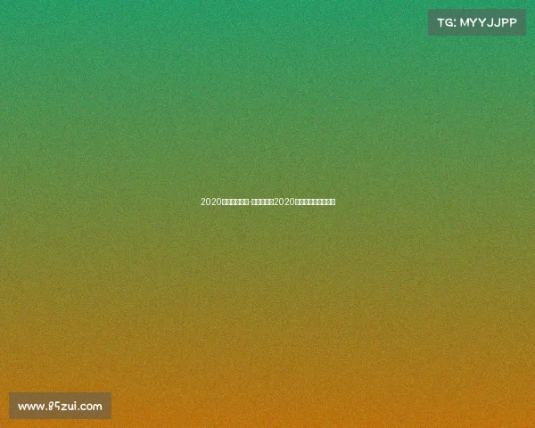 2020年度电子竞技-逆境突围:2020中国电竞的破圈元年 2020年度电子竞技-逆境突围:2020中国电竞的破圈元年