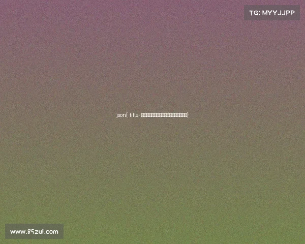 json{ title- 解锁电竞之路:各类院校入学门槛全揭秘} json{ title- 解锁电竞之路:各类院校入学门槛全揭秘}