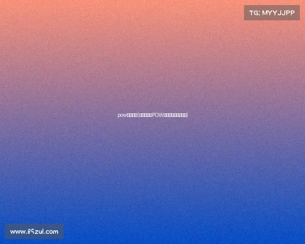 pow电子竞技(巅峰战场:POW电竞王者的加冕之路) pow电子竞技(巅峰战场:POW电竞王者的加冕之路)