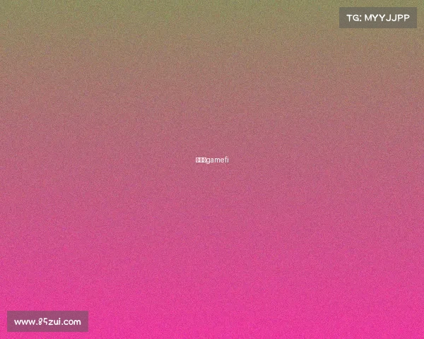 元宇宙gamefi 元宇宙gamefi